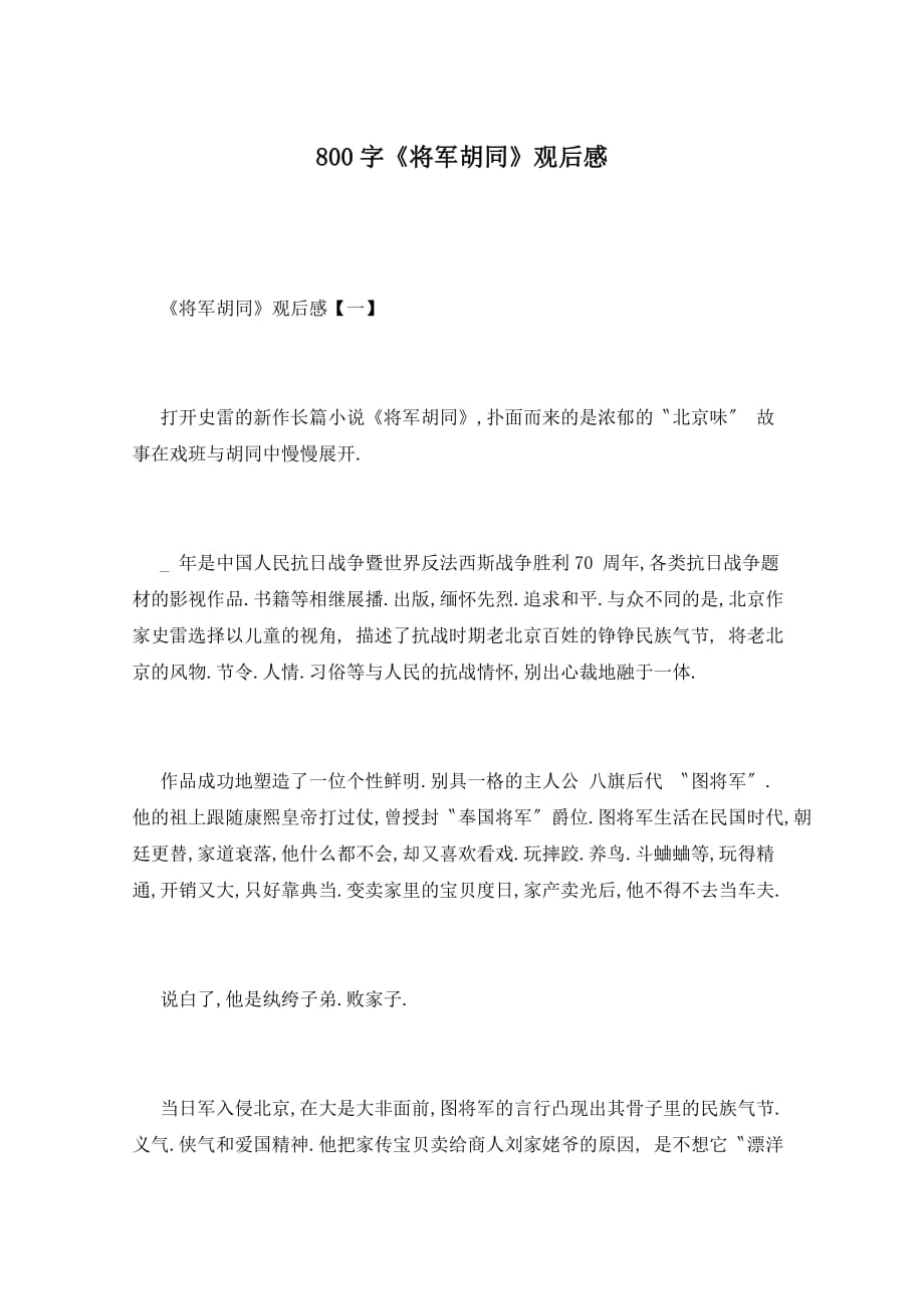 800字《将军胡同》观后感_第1页