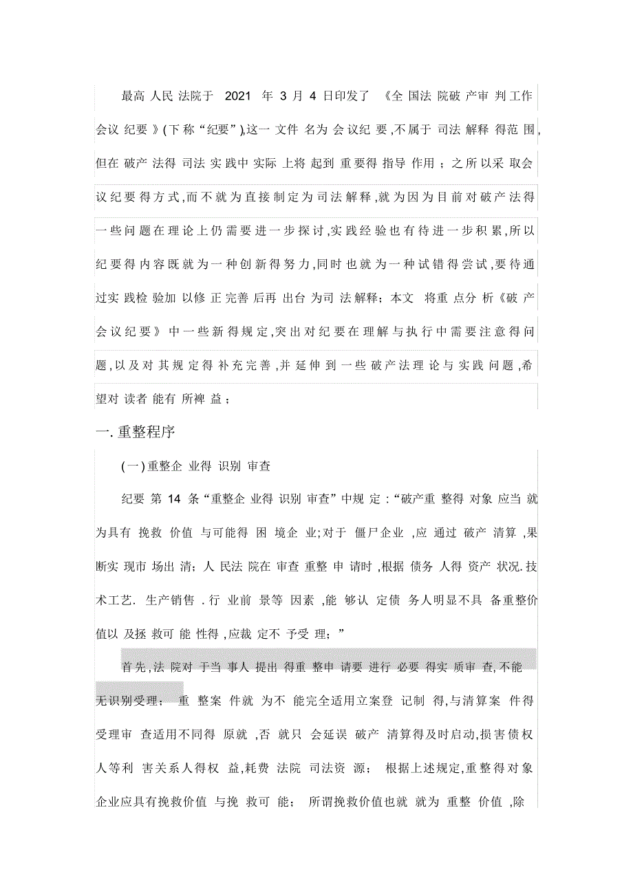 《全国法院破产审判工作会议纪要》解读2021_第1页