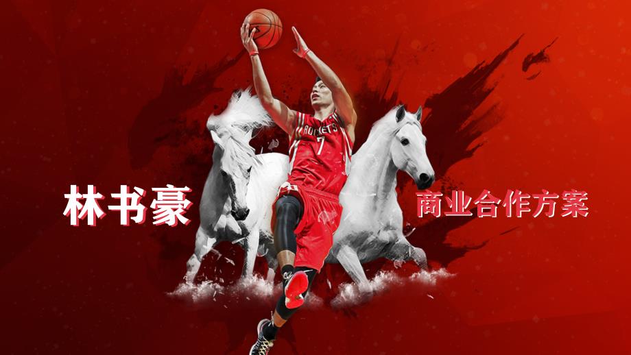 篮球体育明星商业合作方案_第1页