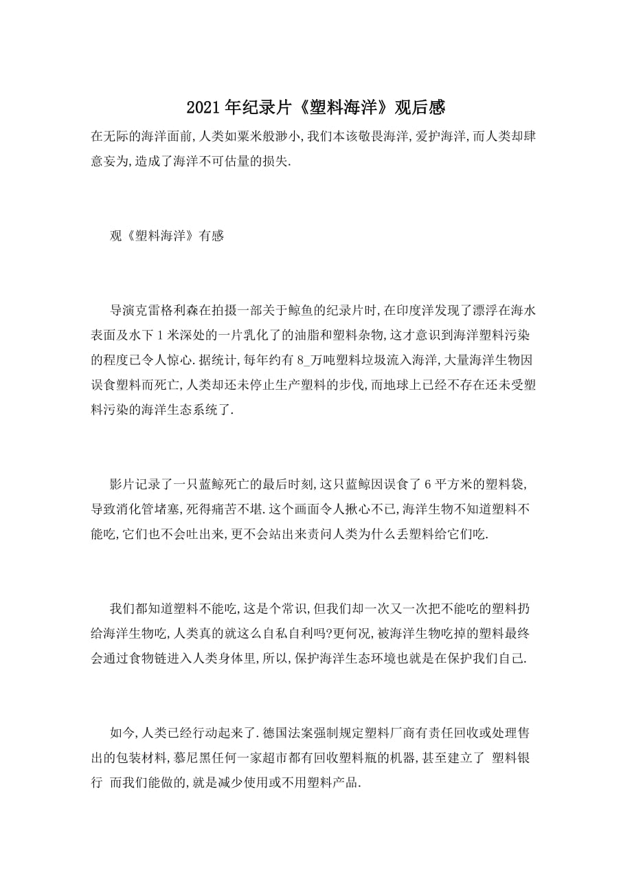 2021年纪录片《塑料海洋》观后感_第1页