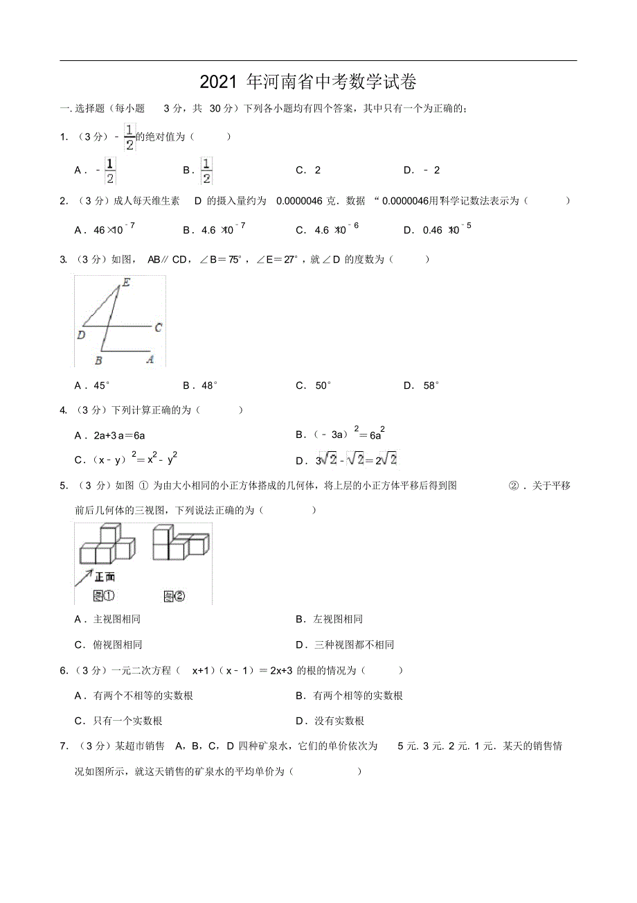 2021年河南省中考数学试题(原卷+解析)2021_第1页