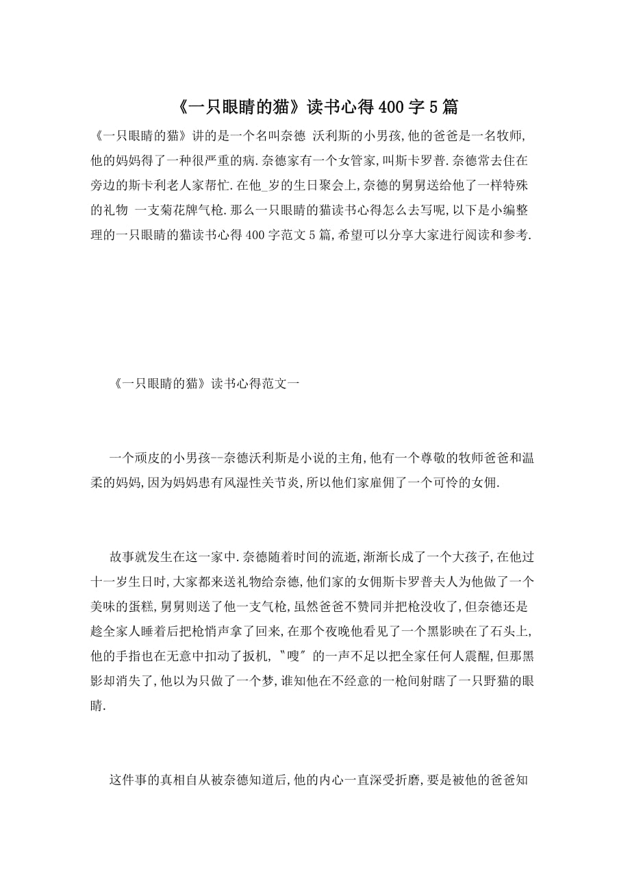 《一只眼睛的猫》读书心得400字5篇_第1页