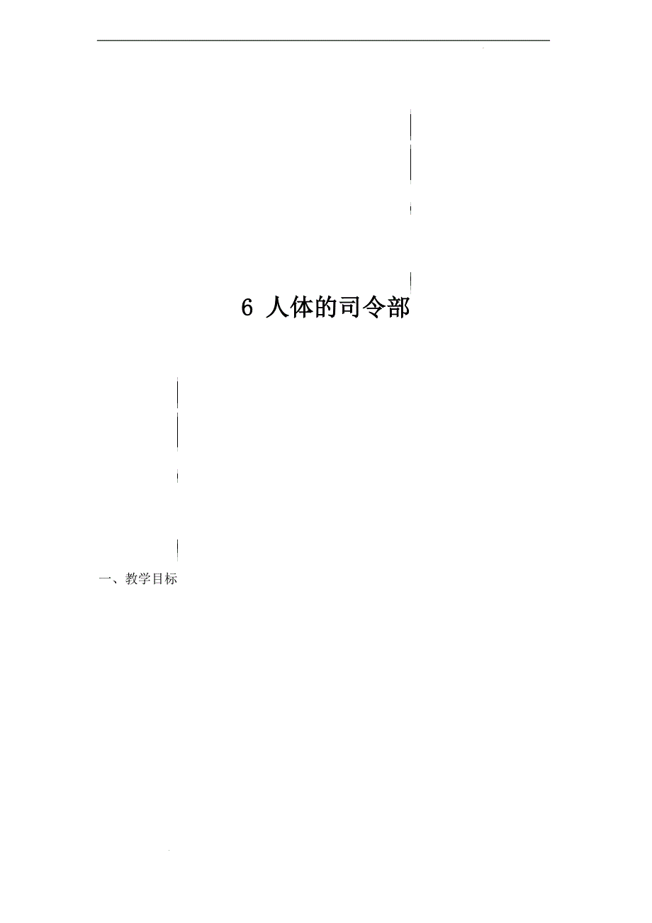 冀人版（2017秋）科学五上 人体的司令部 教学设计_第1页