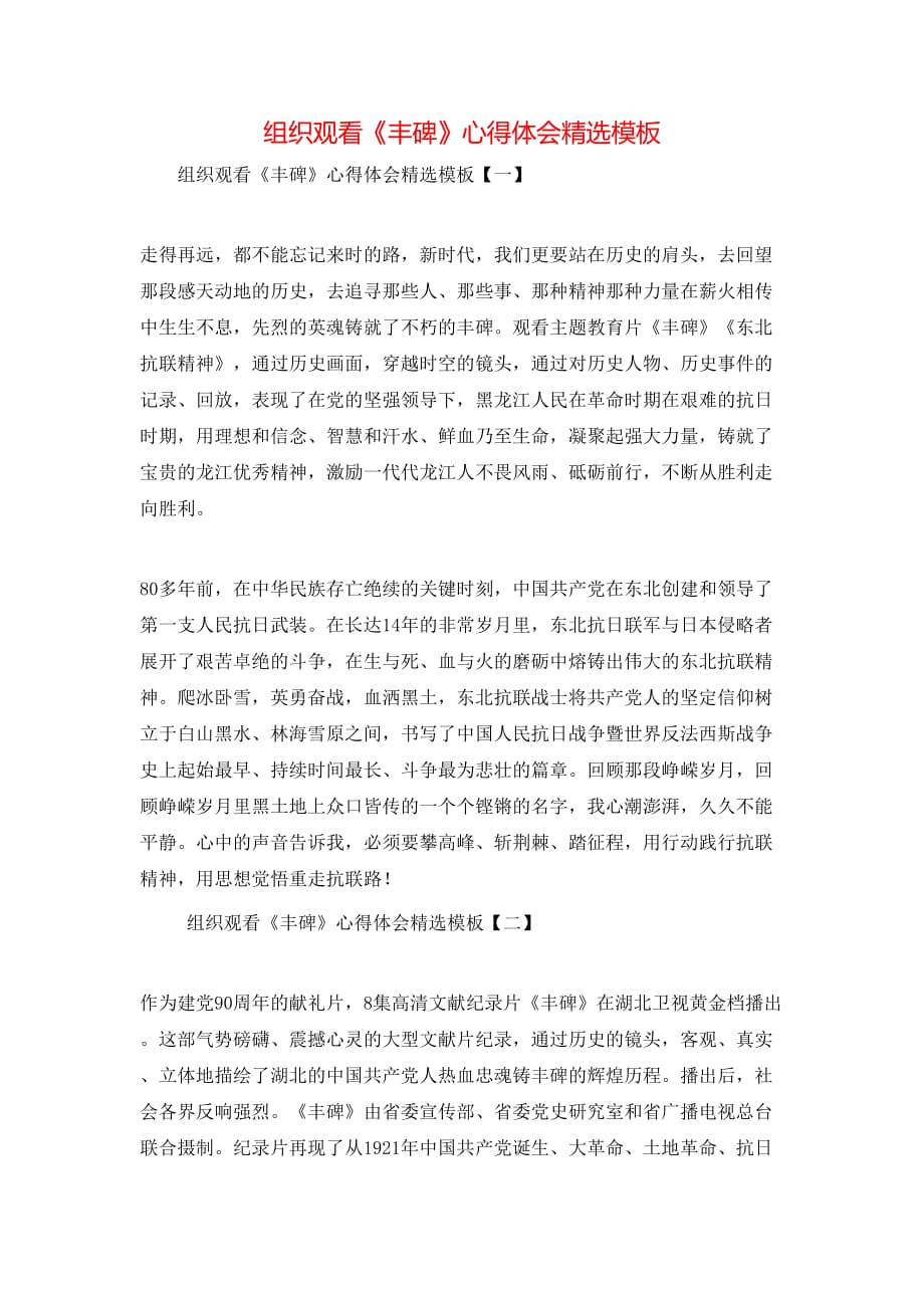 （精选）组织观看《丰碑》心得体会精选模板_第1页