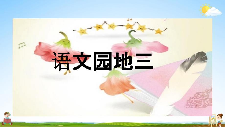 部编人教版三年级语文上册《语文园地三》教学课件优秀公开课课件_第1页
