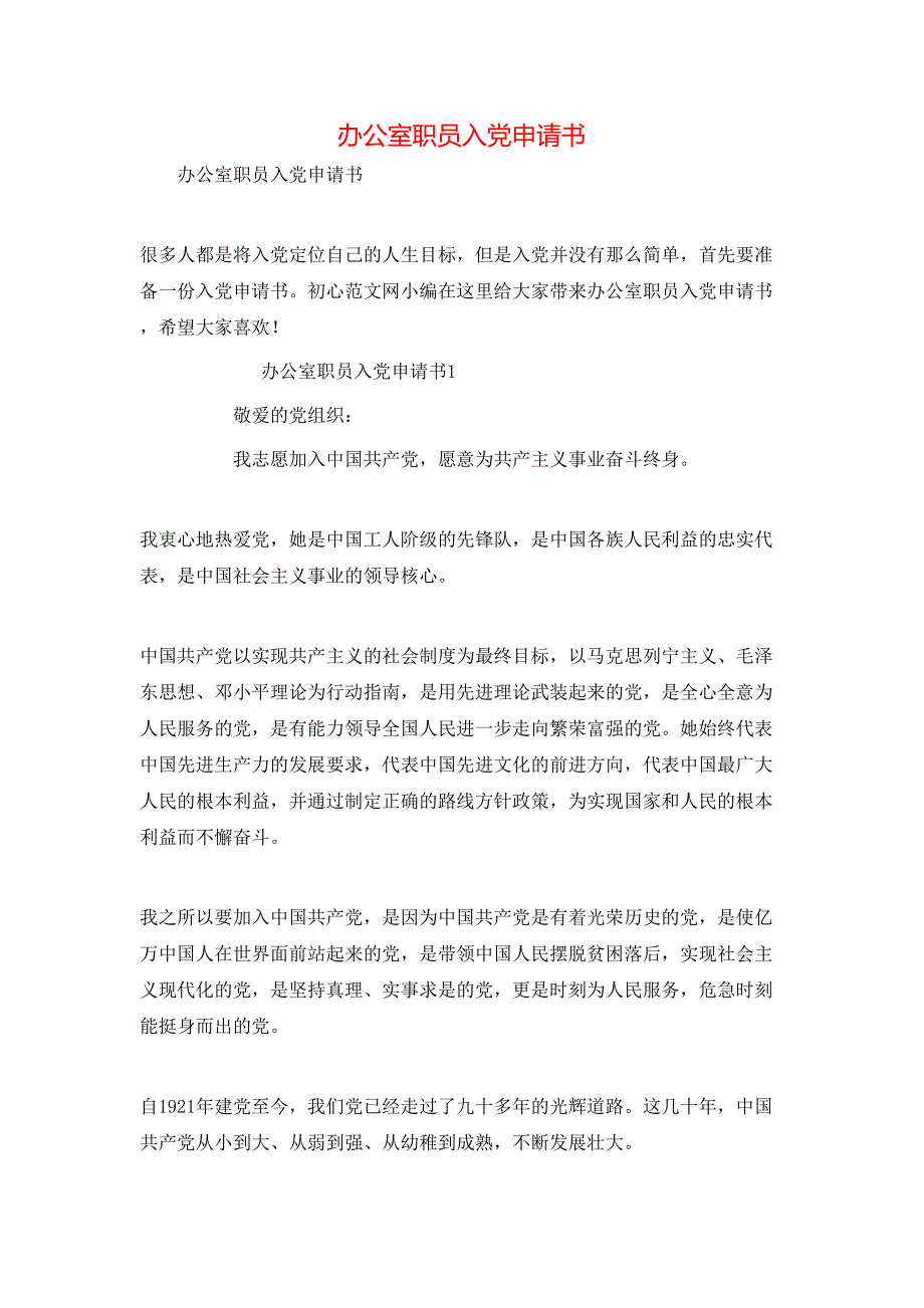 （精选）办公室职员入党申请书_第1页