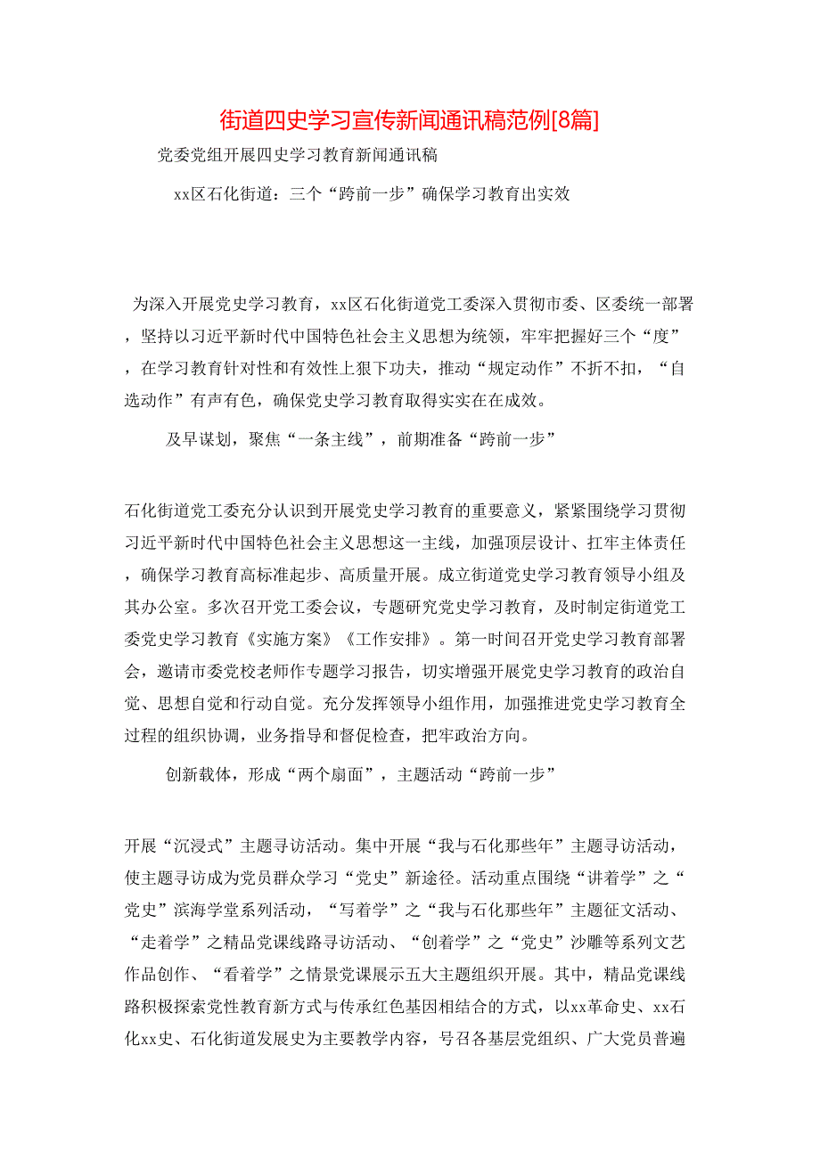 （精选）街道四史学习宣传新闻通讯稿范例[8篇]_第1页