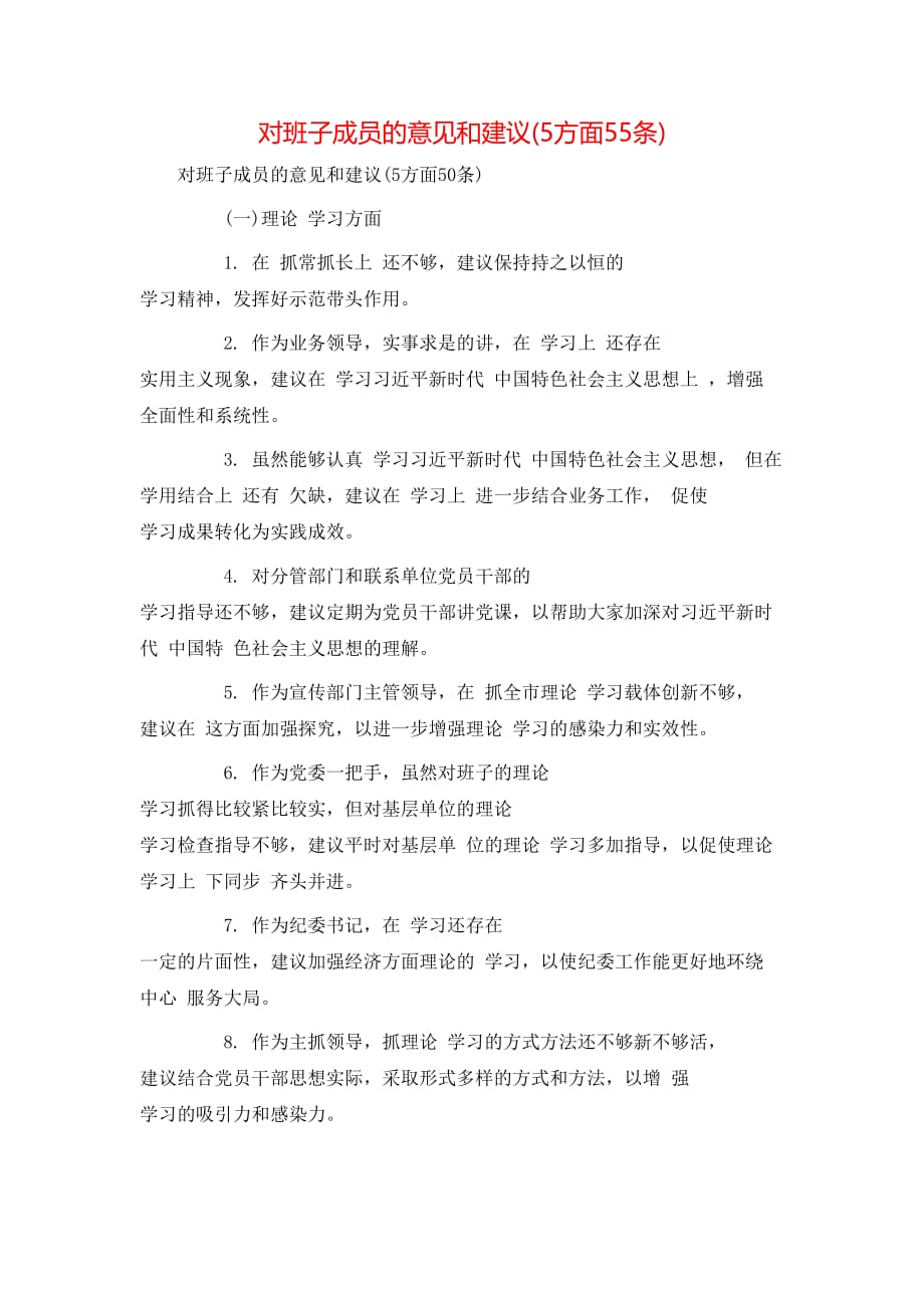（精选）对班子成员的意见和建议(5方面55条)_第1页