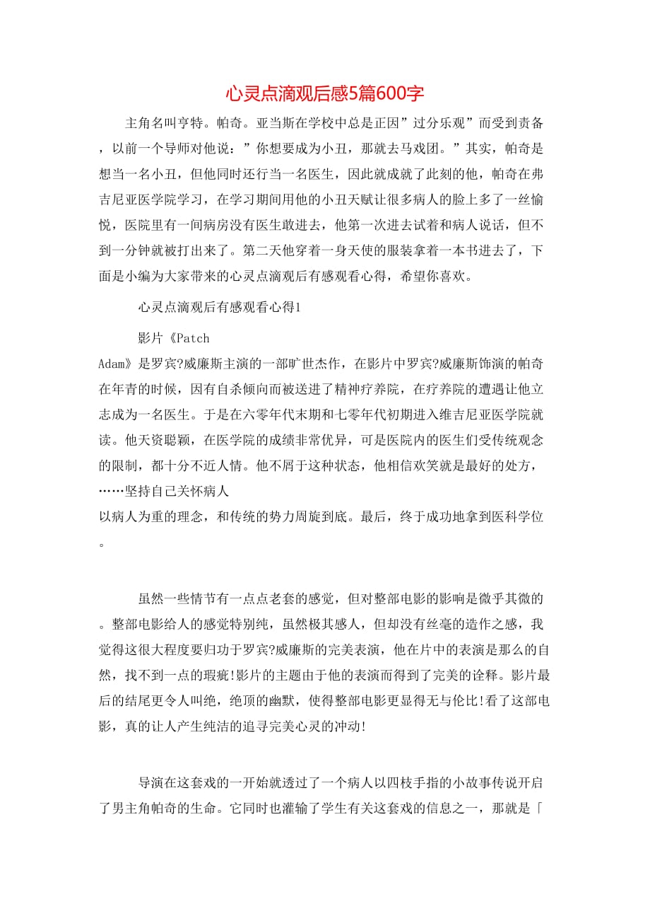 （精选）心灵点滴观后感5篇600字_第1页
