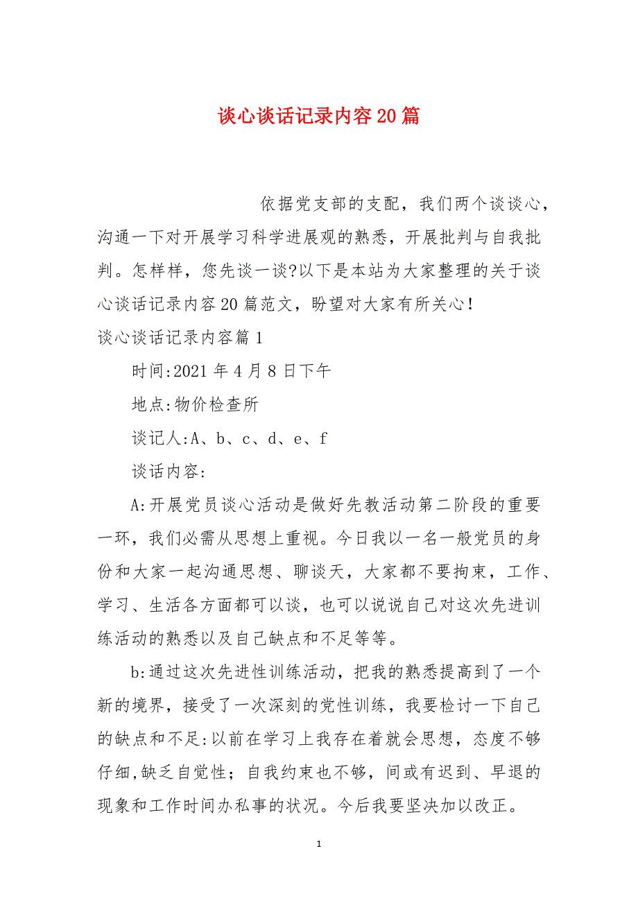 谈心谈话记录内容20篇_第1页