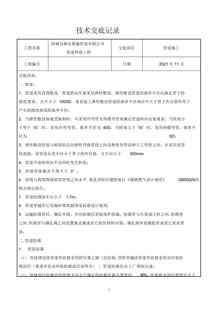 PE燃气管道施工技术交底2021_第1页