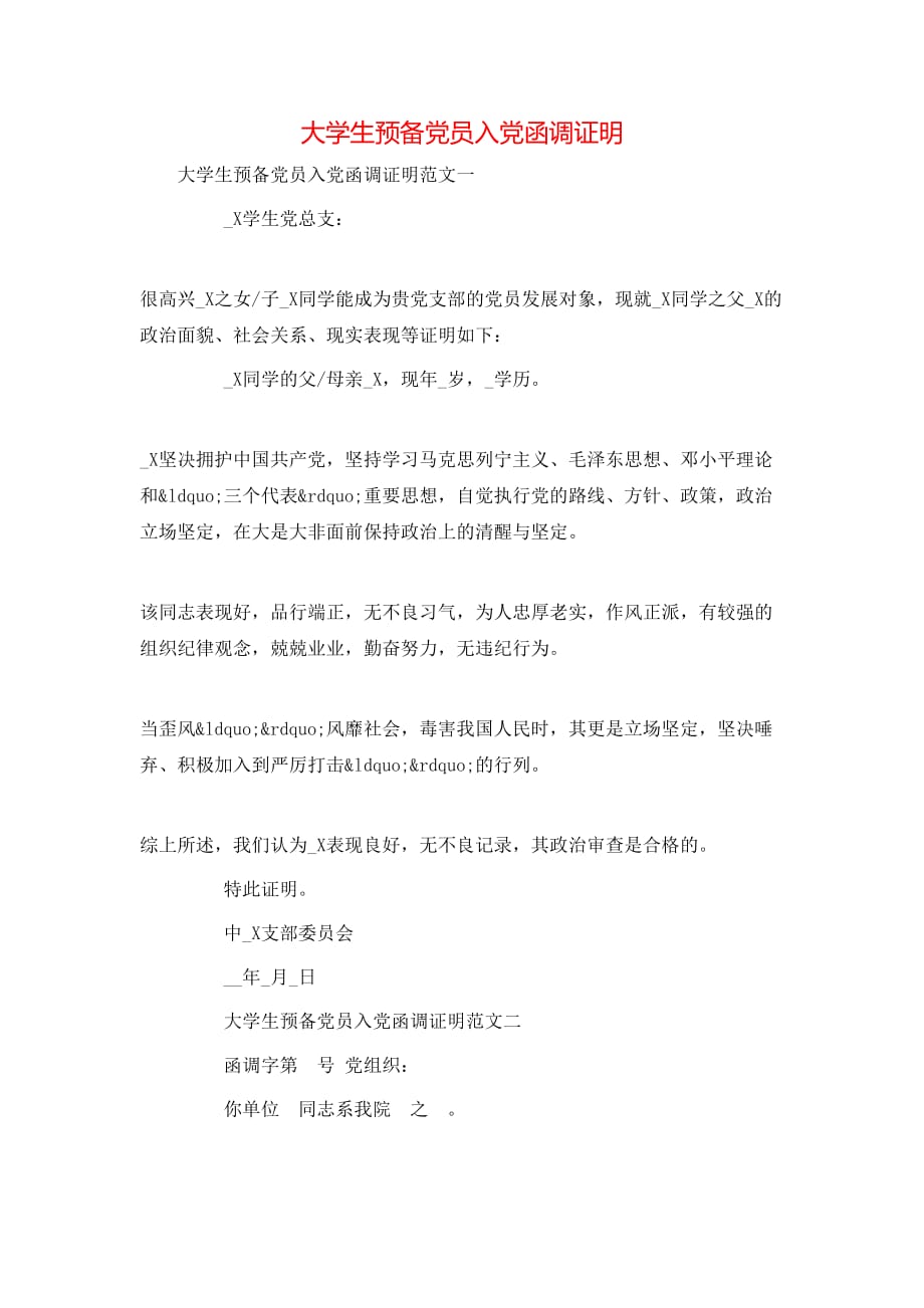 （精选）大学生预备党员入党函调证明_第1页