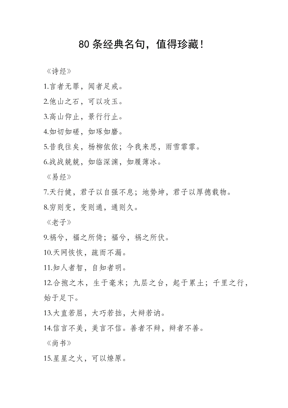 80条经典名句值得珍藏！_第1页