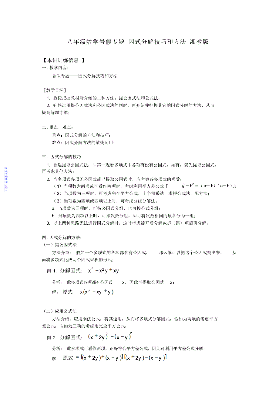 八年级数学暑假专题因式分解技巧和方法湘教版知识精讲2021_第1页
