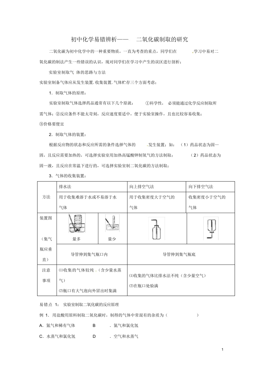 二氧化碳制取的研究易错辨析(易错点+经典例题+错因会诊)新人教版2021_第1页