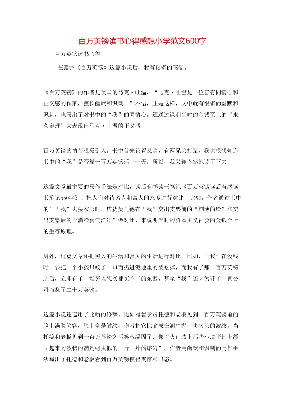 （精选）百万英镑读书心得感想小学范文600字_第1页
