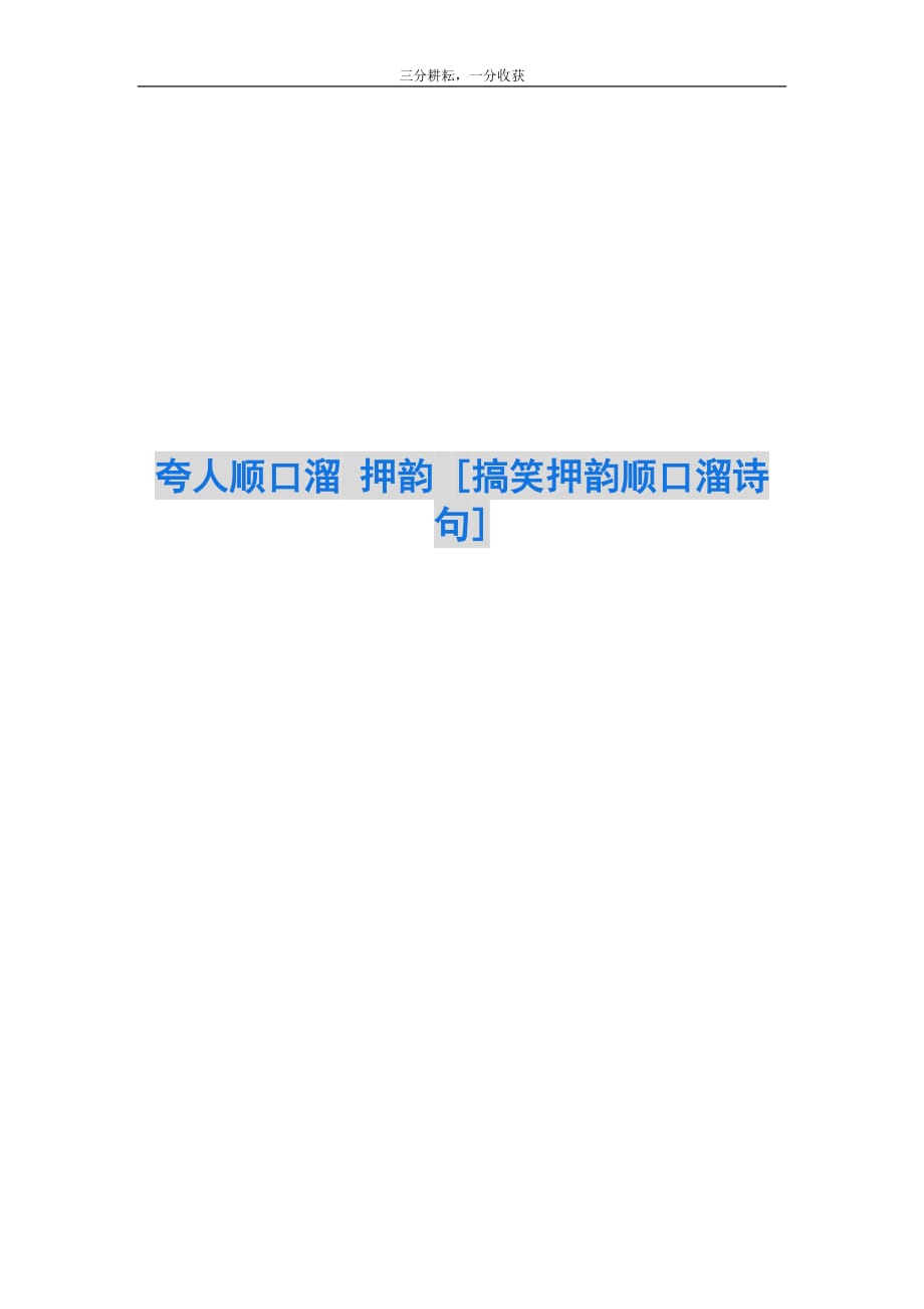 夸人顺口溜 押韵 [搞笑押韵顺口溜诗句]_第1页