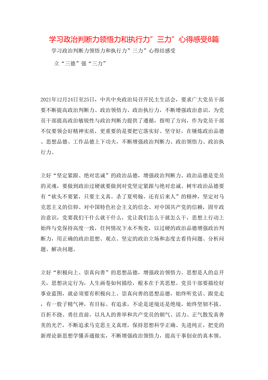 （精选）学习政治判断力领悟力和执行力”三力”心得感受8篇_第1页