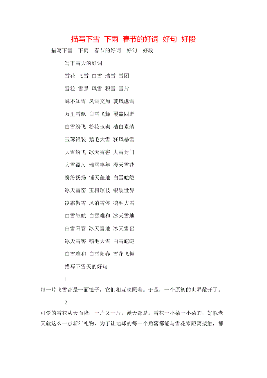 （精选）描写下雪下雨春节的好词好句好段_第1页