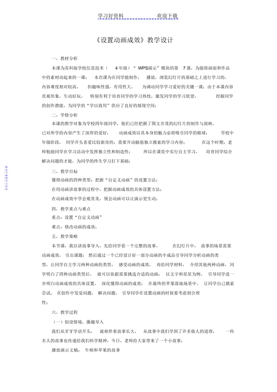 《设置动画效果》教学设计(20210821185205)2021_第1页
