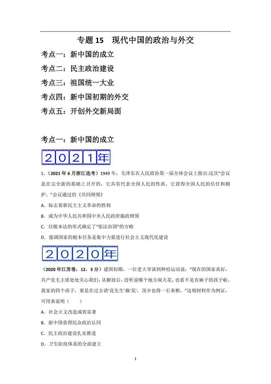 三年高考（2019-2021）历史试题分项汇编——专题15现代中国的政治与外交（学生版）_第1页