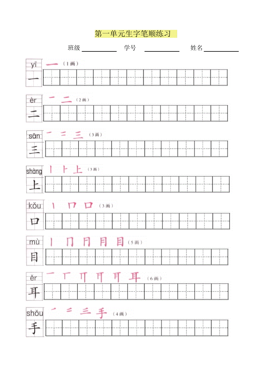 部编版一年级语文上册全部生字笔顺字帖_第1页