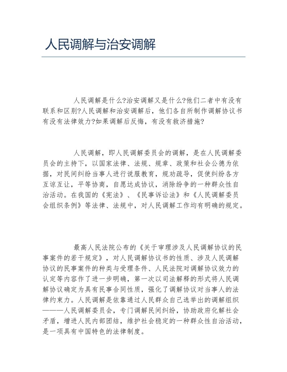 人民调解与治安调解_第1页