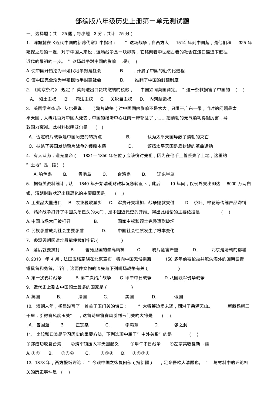 部编版八年级上册历史第一单元测试卷人教版_第1页
