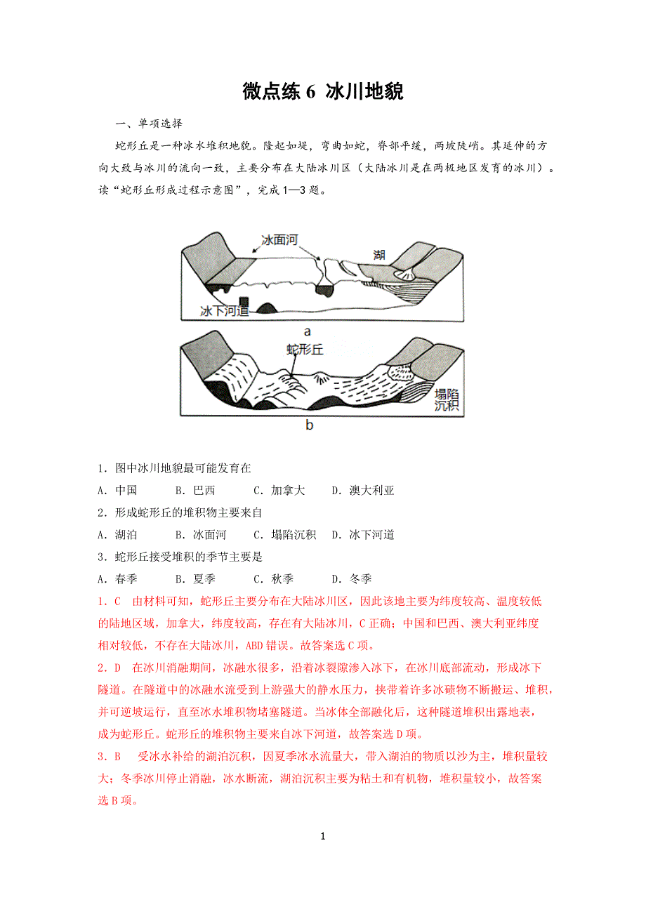 2022届高考地理微考点多维练（地形塑造）9冰川地貌-解析_第1页