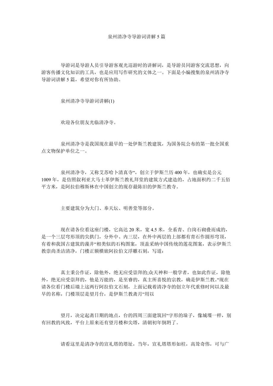 泉州清ۥ净寺导游词讲解5篇_第1页