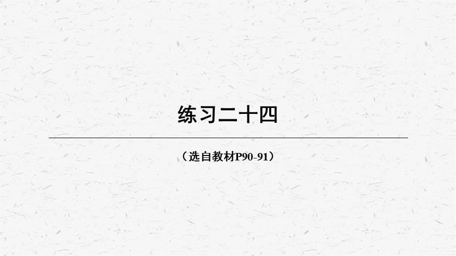 [西师版]四年级数学上册第3课时 练习二十四教学课件_第1页