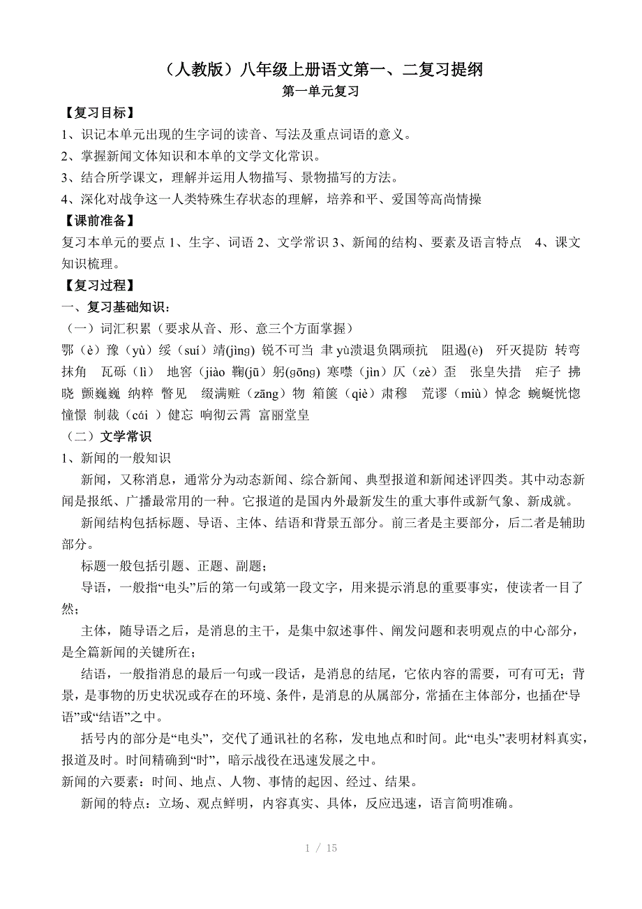 (人教版)八年级上册语文第一、二、五单元复习提纲参考word_第1页