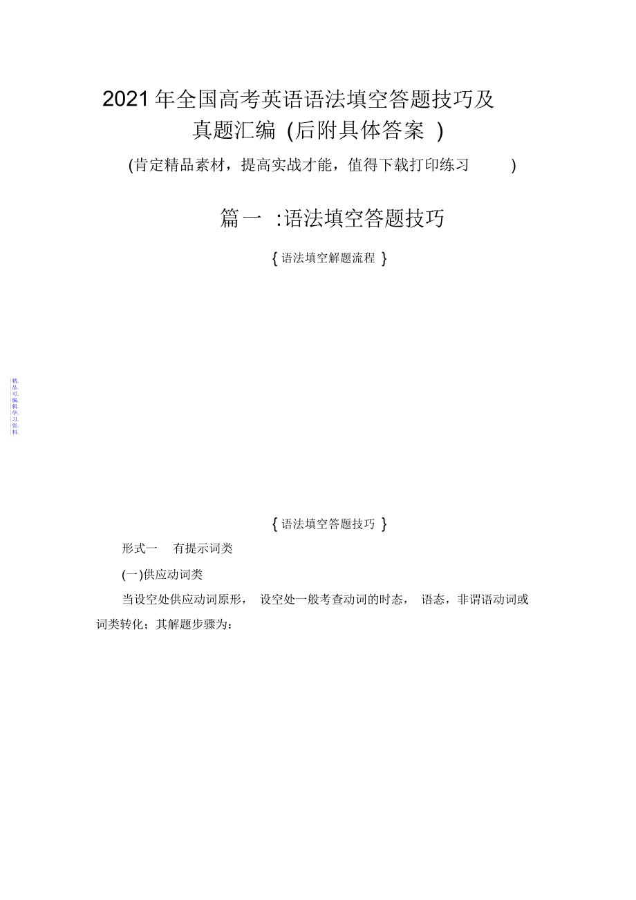 年全国高考英语语法填空答题技巧及真题汇编(带答案)2021_第1页