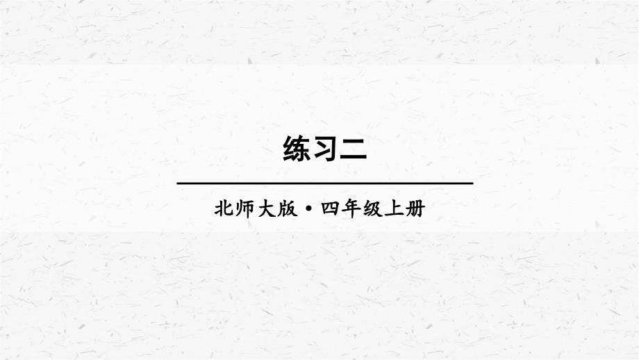 北师大版数学四年级上册练习二课件_第1页