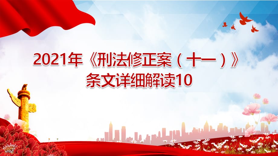 2021年《刑法修正案（十一）》条文详细解读10_第1页