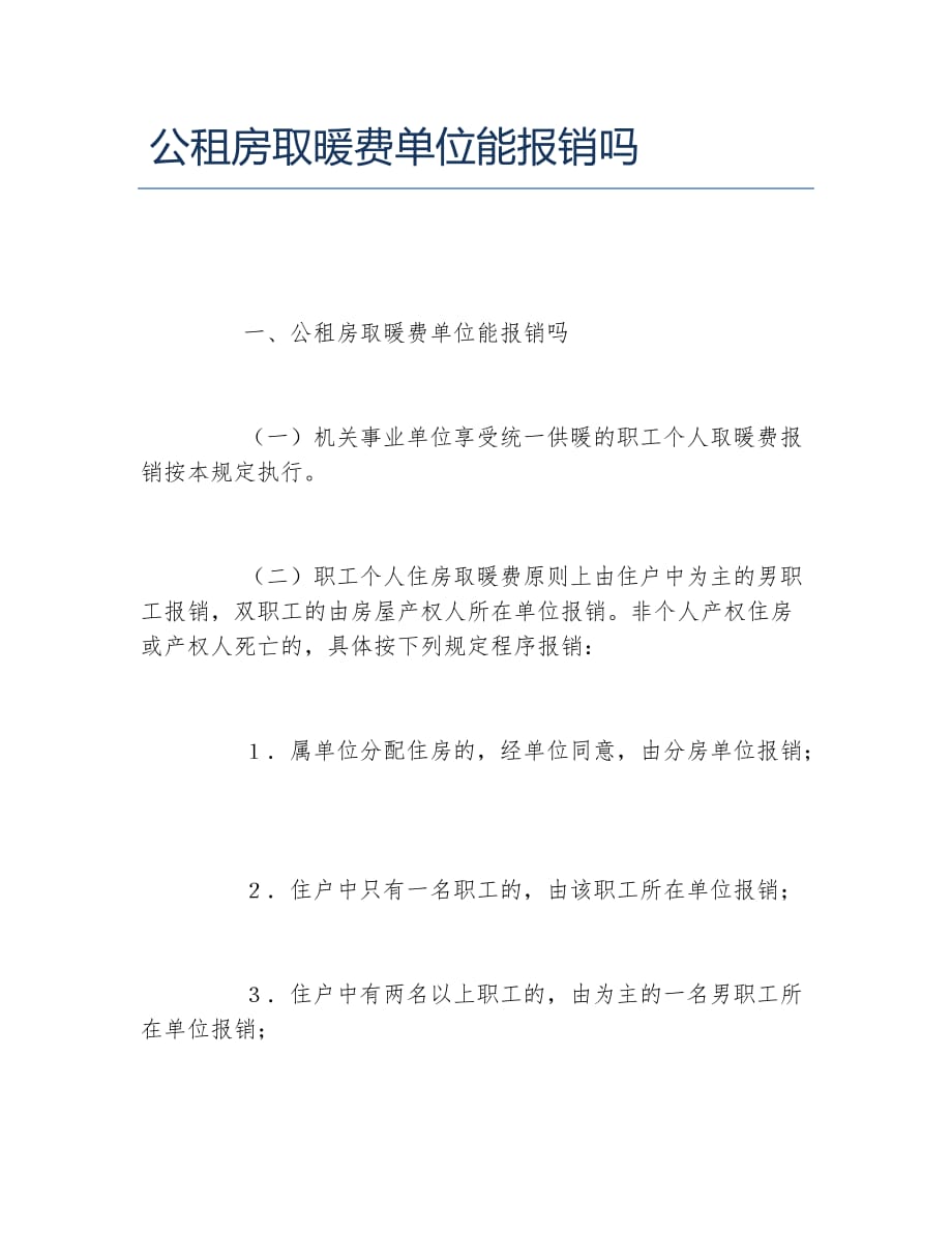 公租房取暖费单位能报销吗_第1页