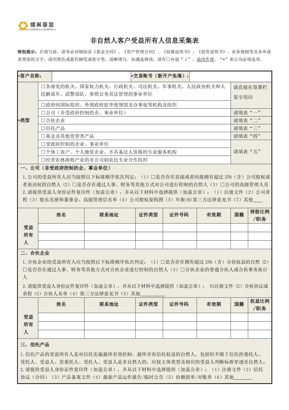 非自然人客户受益所有人信息采集表_第1页