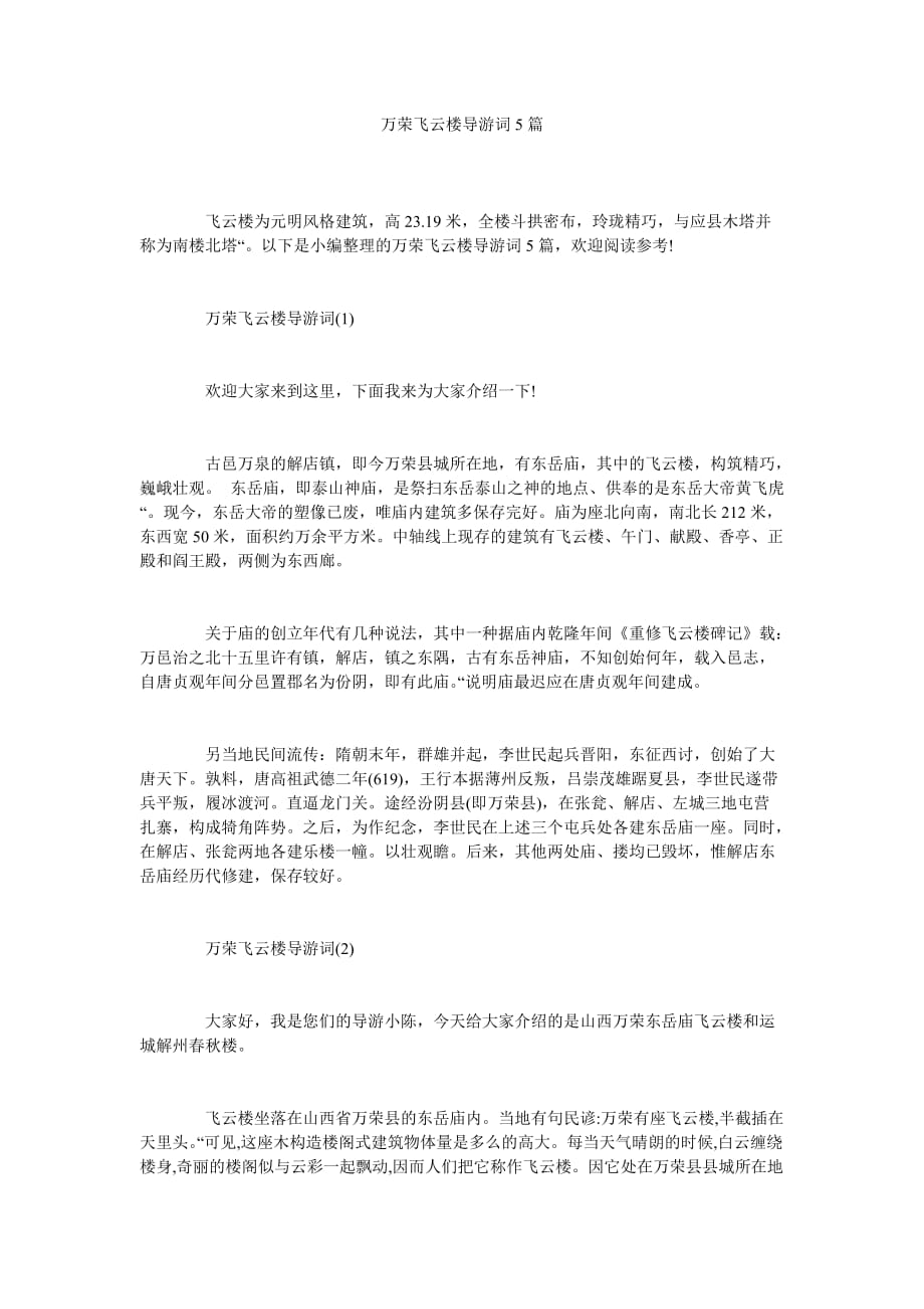 万荣飞ۥ云楼导游词5篇_第1页