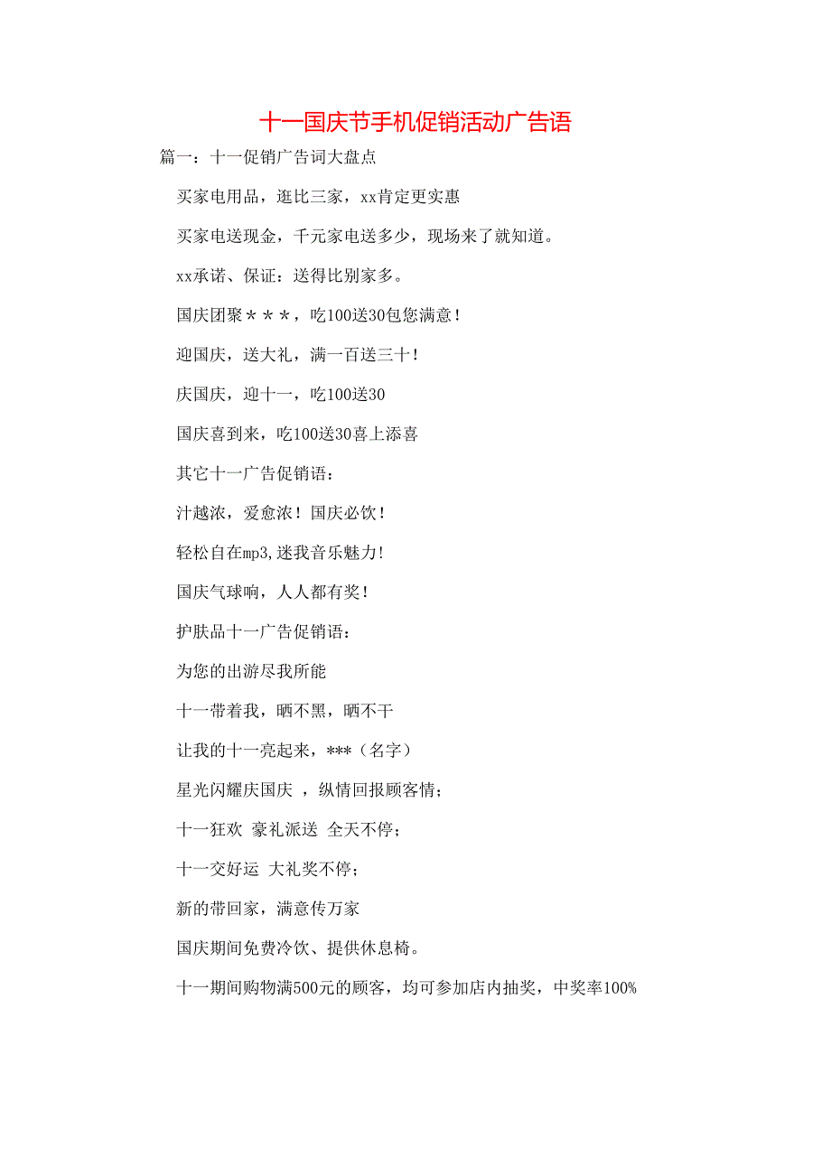 节日庆典-十一国庆节手机促销活动广告语_第1页