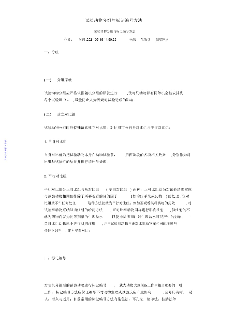 实验动物分组和标记编号方法2021_第1页