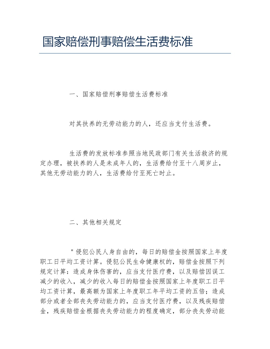 国家赔偿刑事赔偿生活费标准_第1页