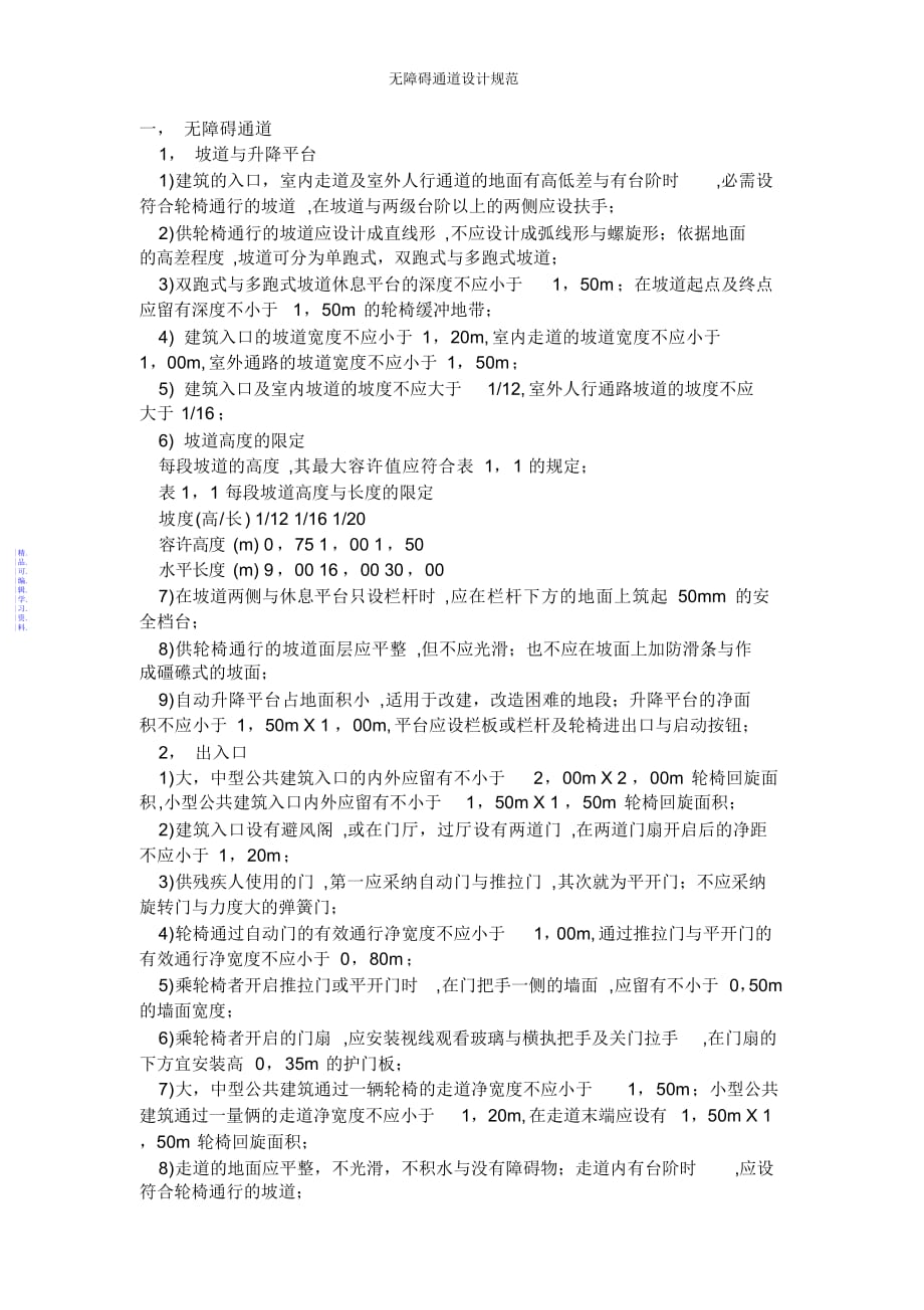 无障碍通道设计规范2021_第1页