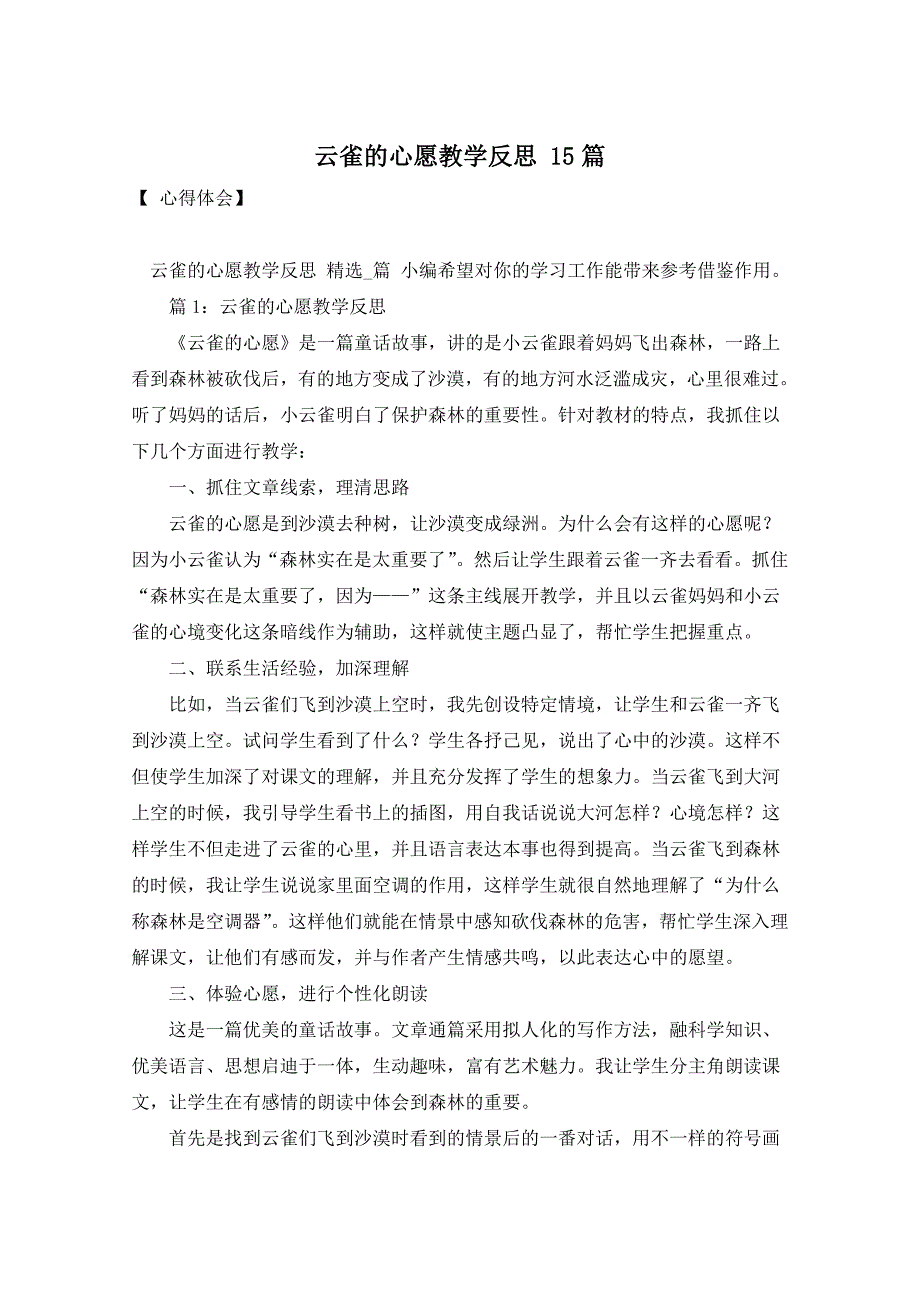 云雀的心愿教学反思 15篇_第1页
