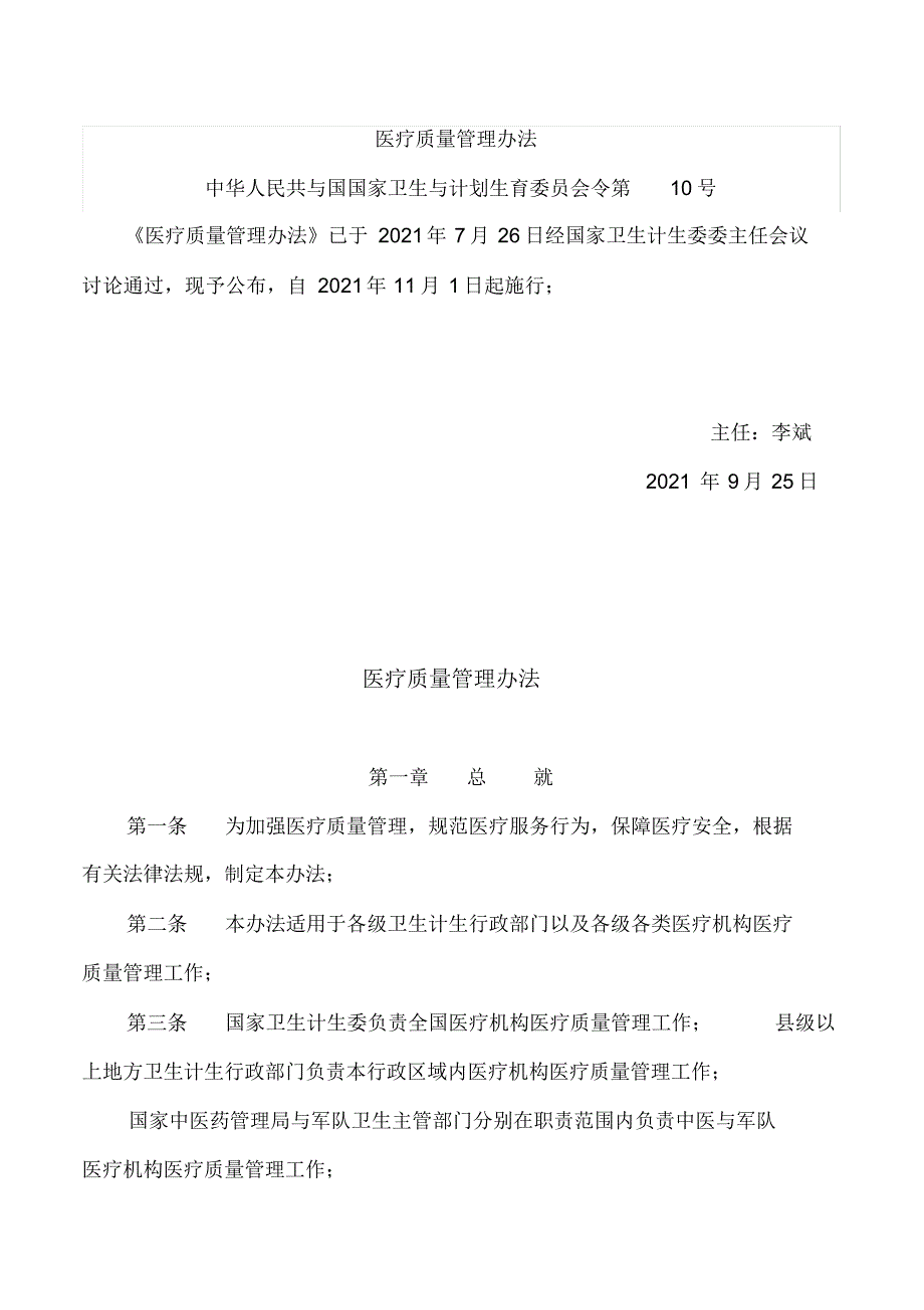 医疗质量管理办法(2021版)2021_第1页
