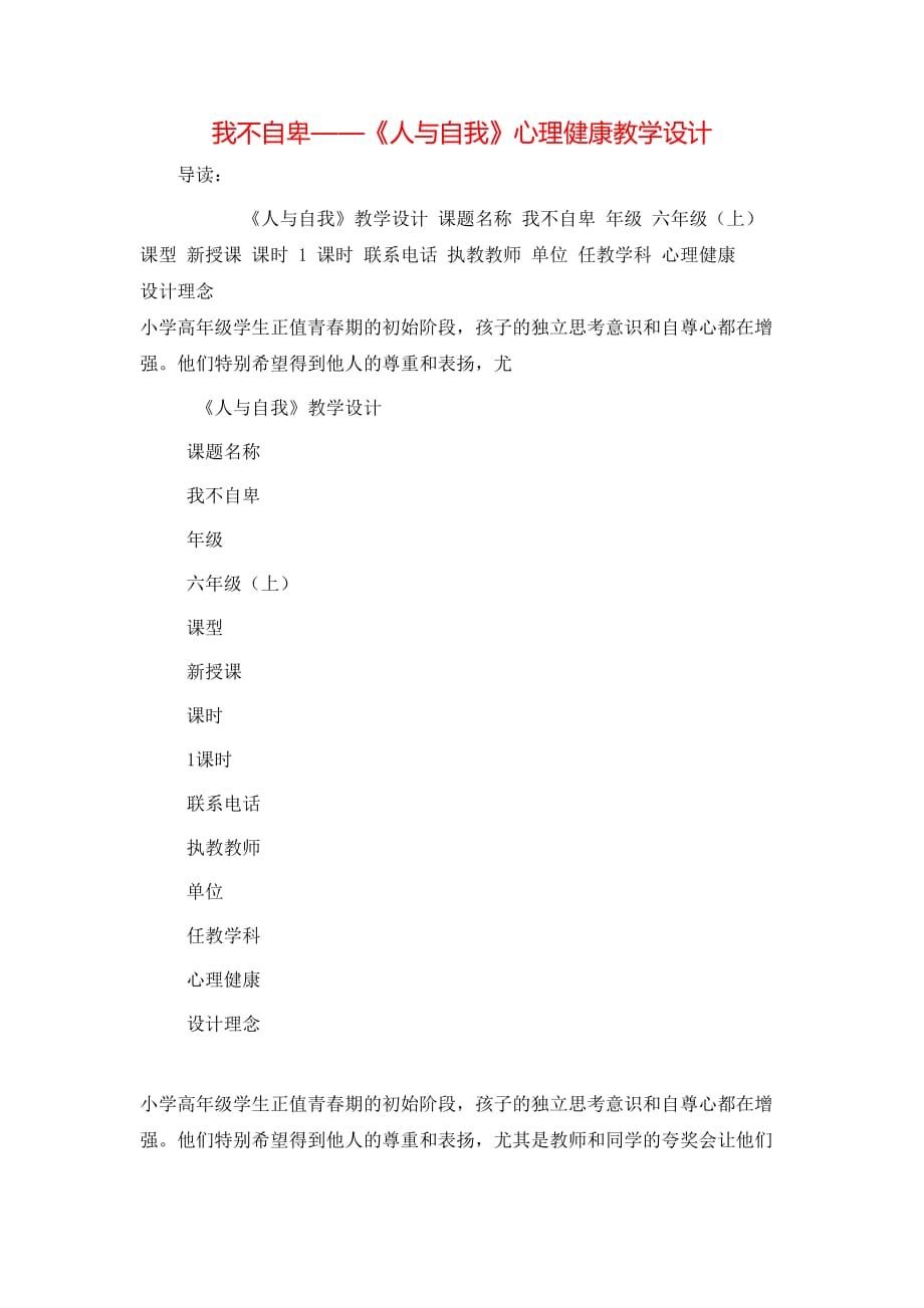 （精选）我不自卑——《人与自我》心理健康教学设计_第1页