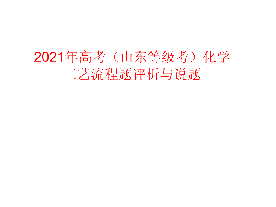 2021年高考（山东等级考）化学工艺流程题评析与说题_第1页
