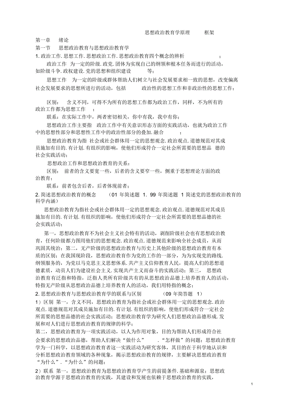思想政治教育学原理_(邱伟光_张耀灿)新版2021_第1页