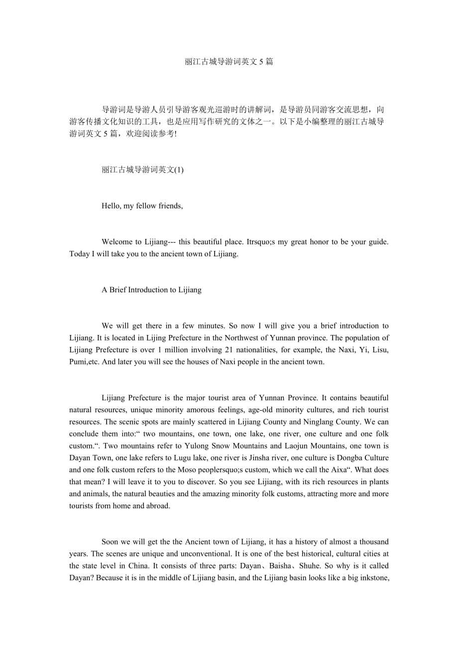 丽江古ۥ城导游词英文5篇_第1页