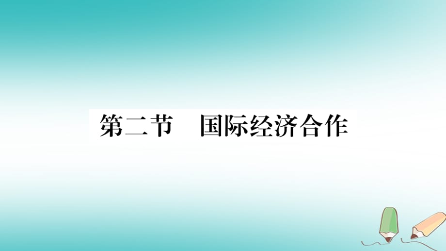 2018秋七年级地理上册 第5章 第2节 国际经济合作习题课件 （新版）湘教版_第1页