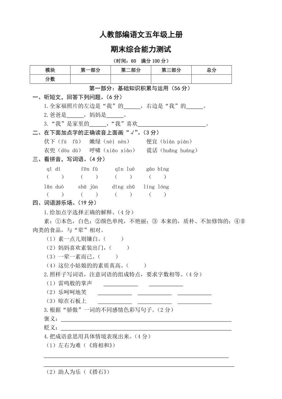 人教部编语文五年级上册期末综合能力测试卷（含答案）_第1页